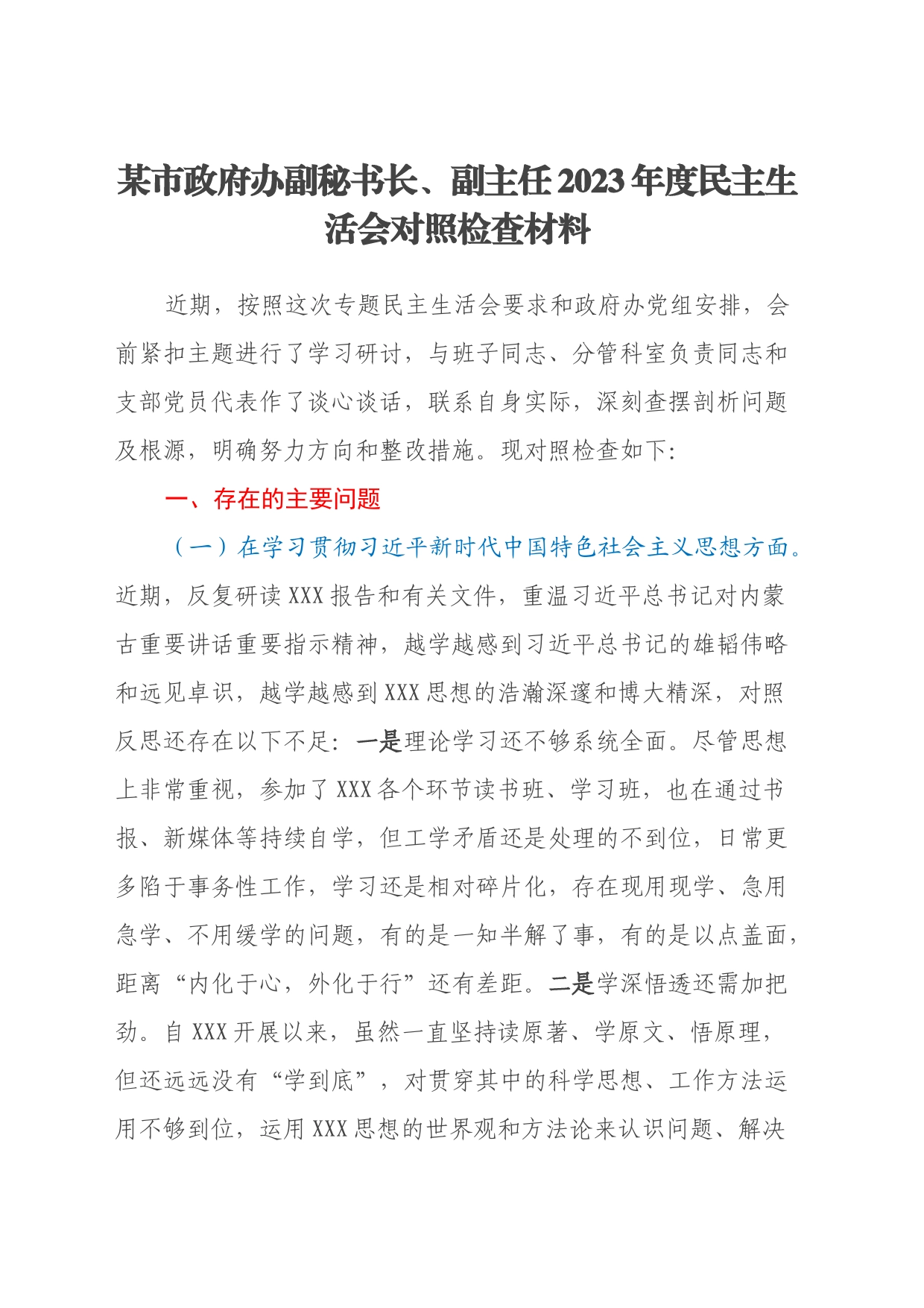 某市政府办副秘书长、副主任2023年度民主生活会对照检查材料（第二批、新六个方面）_第1页