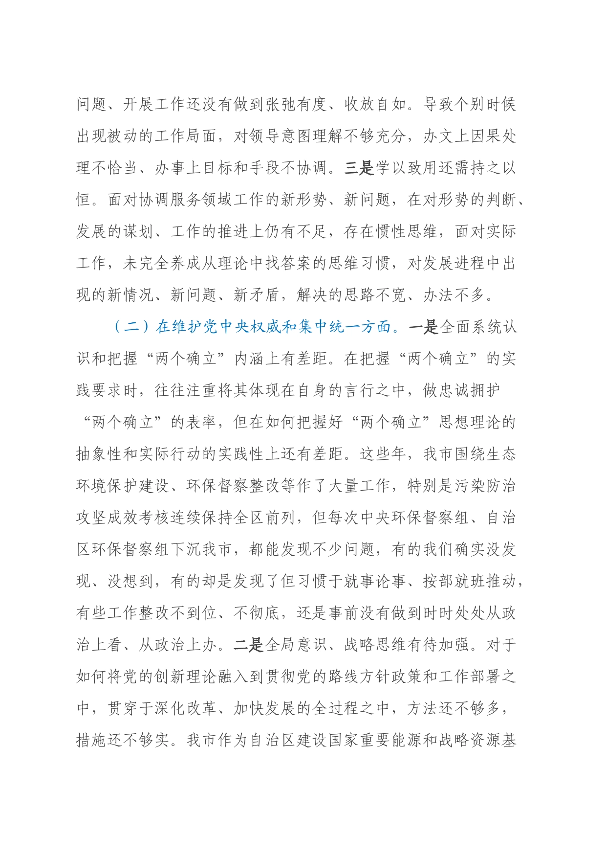 某市政府办副秘书长、副主任2023年度民主生活会对照检查材料（第二批、新六个方面）_第2页