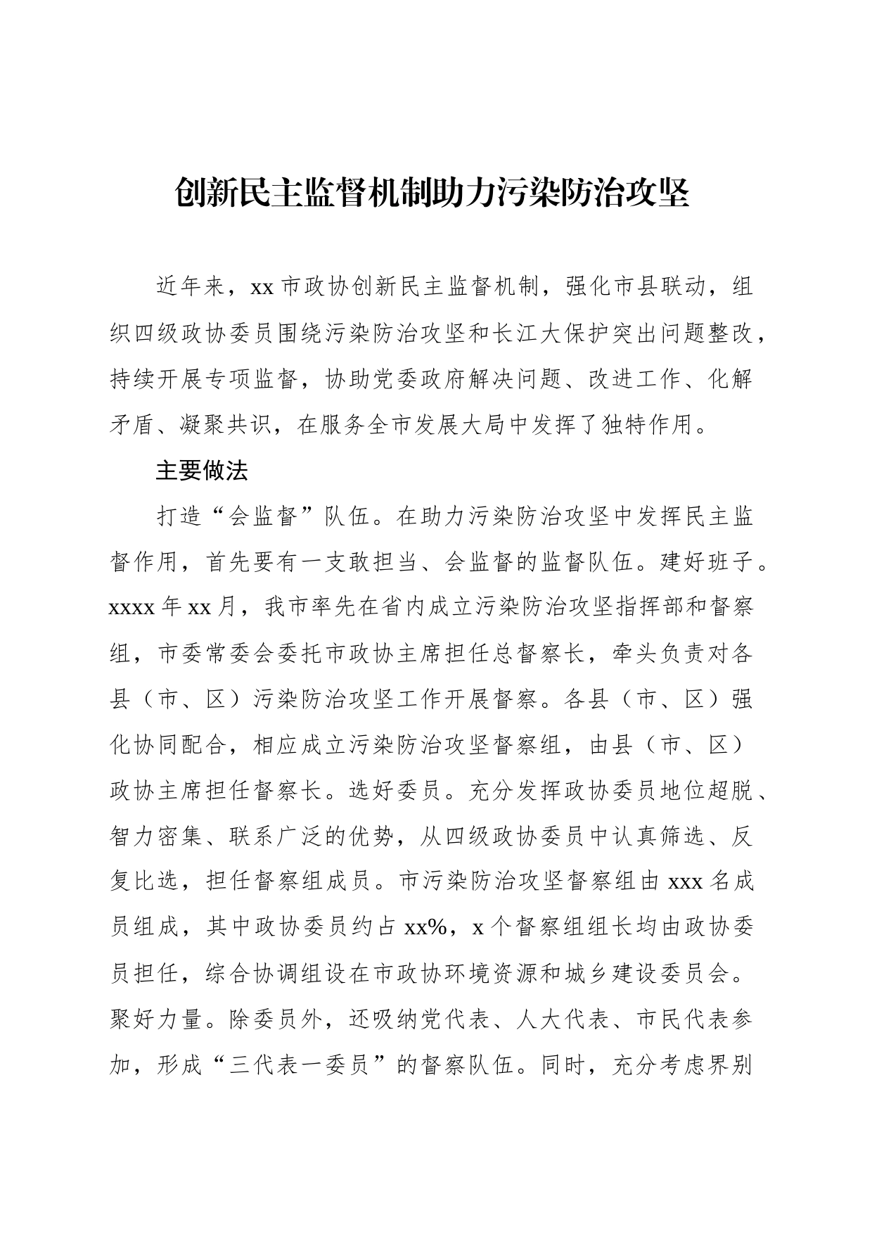 创新民主监督机制助力污染防治攻坚_第1页