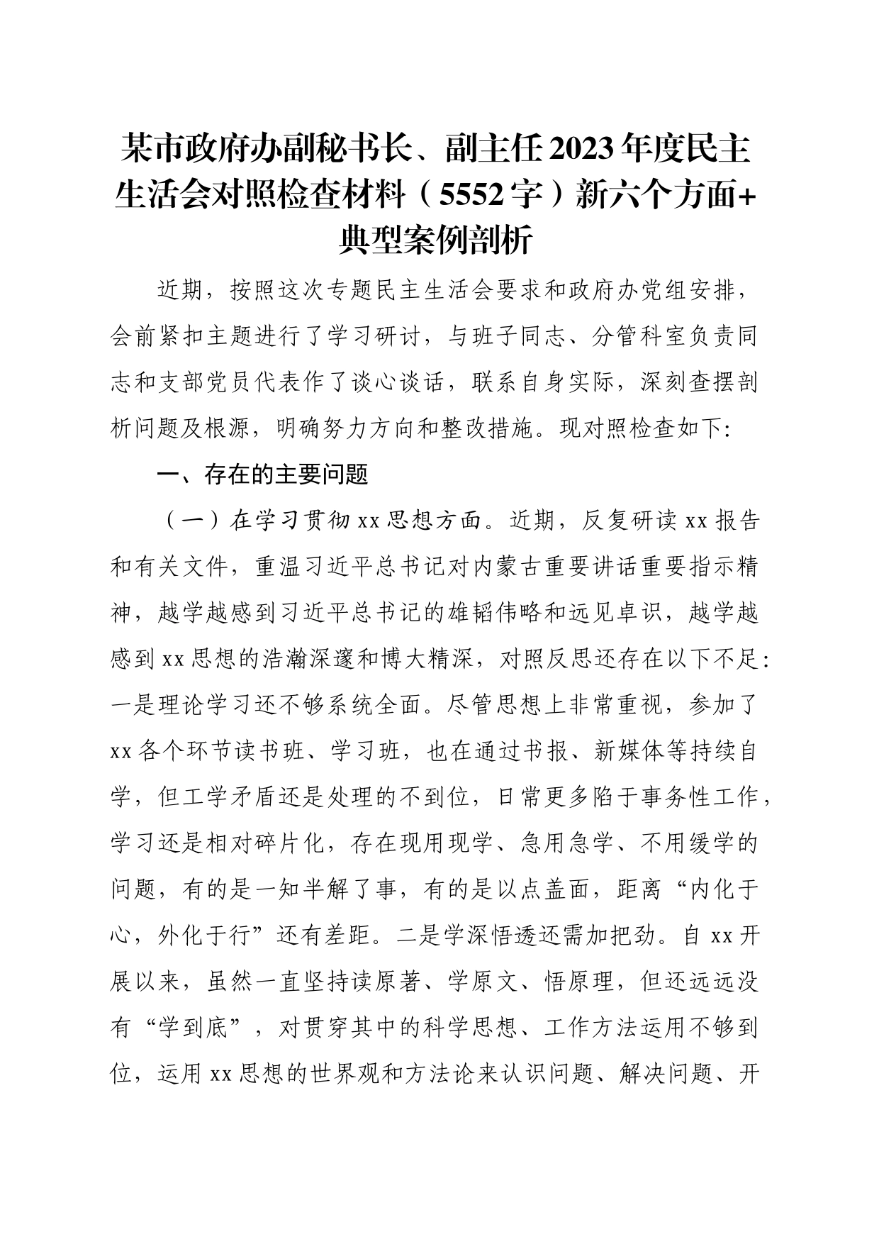 某市政府办副秘书长、副主任2023年度民主生活会对照检查材料（践行宗旨等6个方面+典型案例剖析_第1页