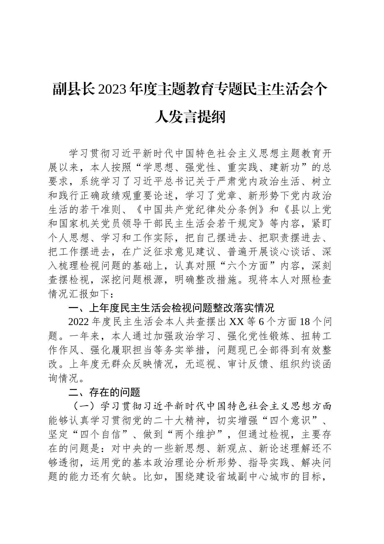 副县长2023年度主题教育专题民主生活会个人发言提纲_第1页