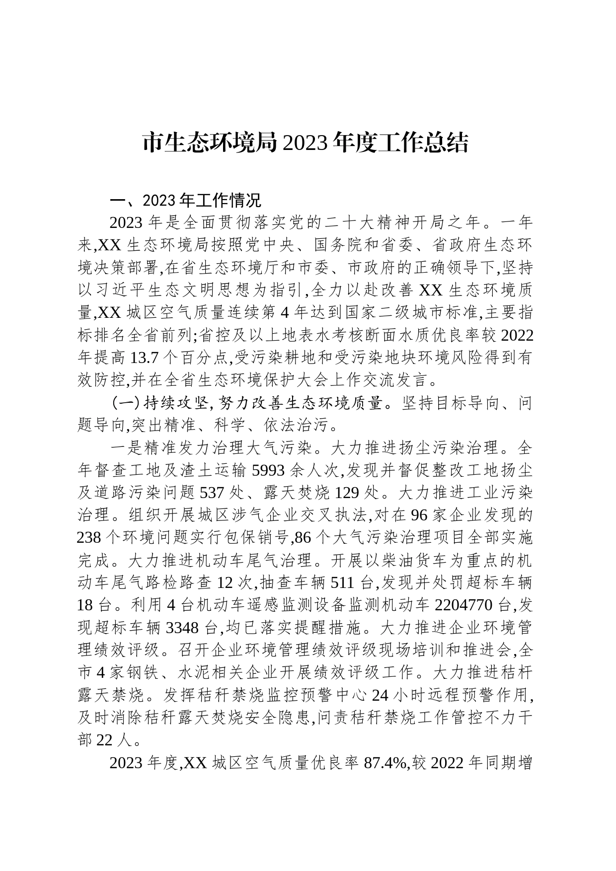 市生态环境局2023年度工作总结(20240112)_第1页