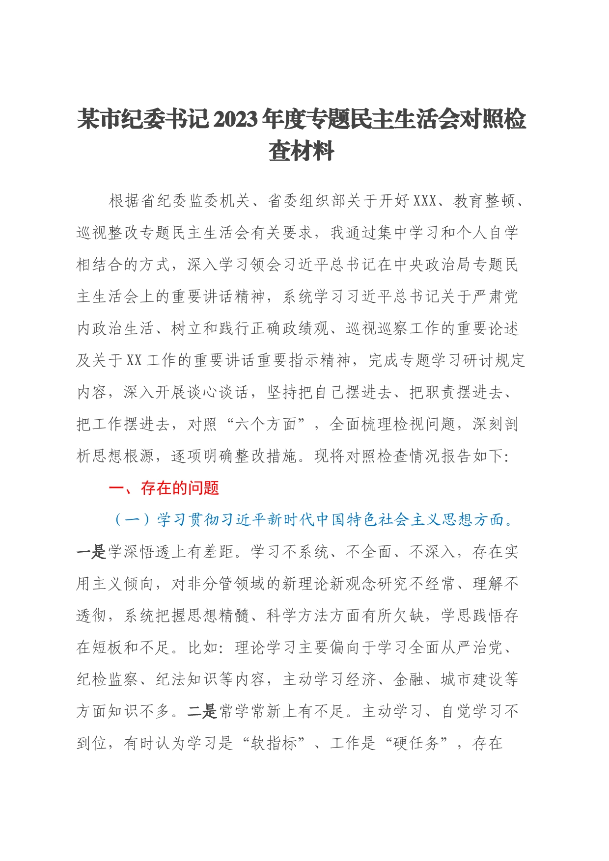 某市纪委书记2023年度专题民主生活会对照检查材料（新6个对照方面＋典型案例剖析）_第1页