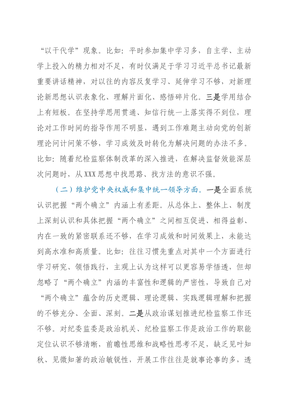 某市纪委书记2023年度专题民主生活会对照检查材料（新6个对照方面＋典型案例剖析）_第2页