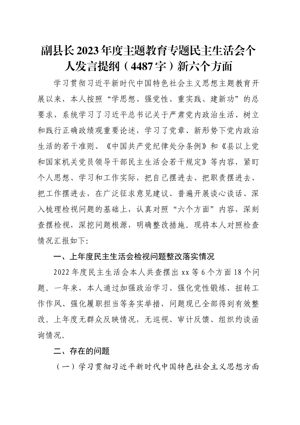 副县长2023年度主题教育专题民主生活会个人发言提纲（践行宗旨等6个方面）_第1页