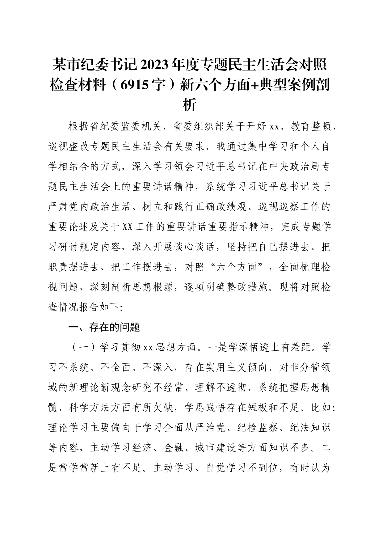 某市纪委书记2023年度专题民主生活会对照检查材料（践行宗旨等6个方面+典型案例剖析_第1页