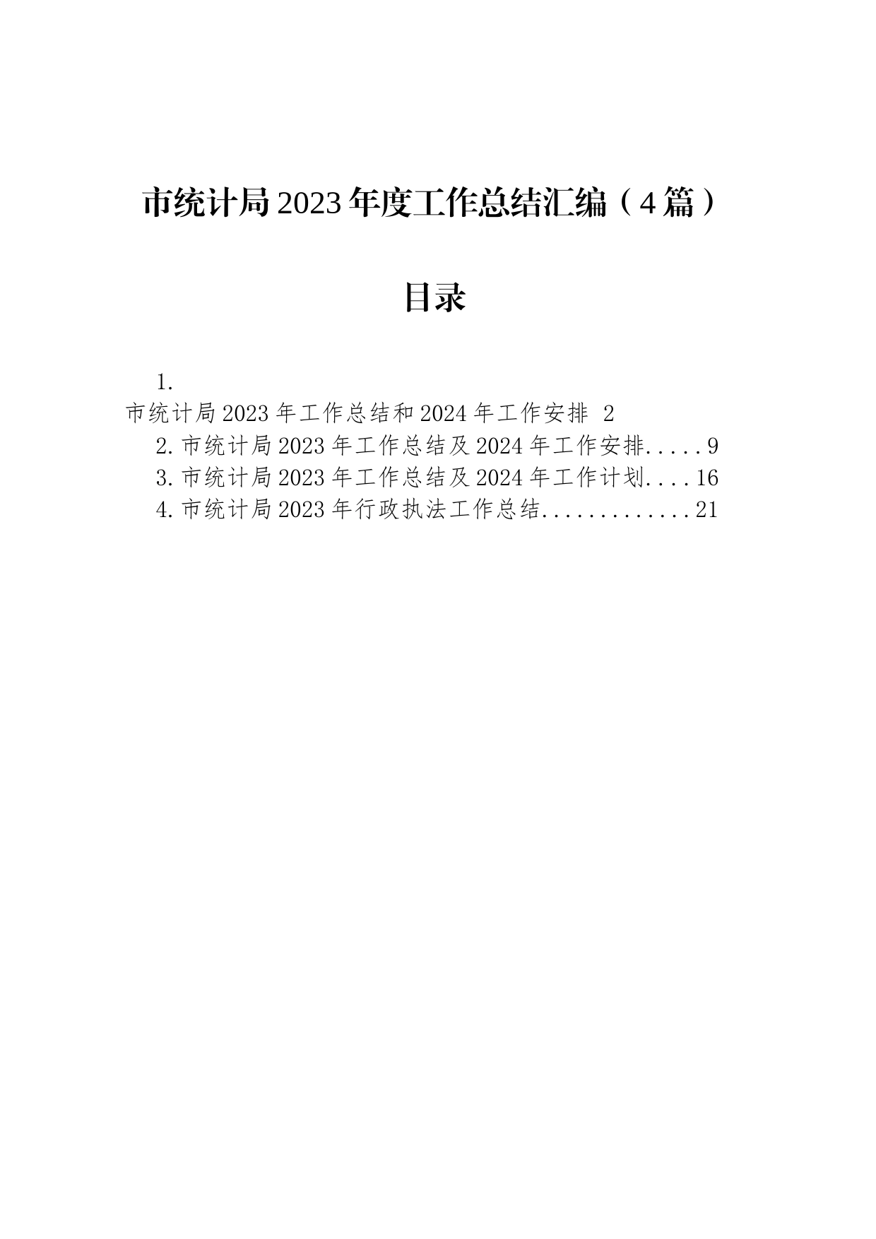 市统计局2023年度工作总结汇编（4篇）_第1页