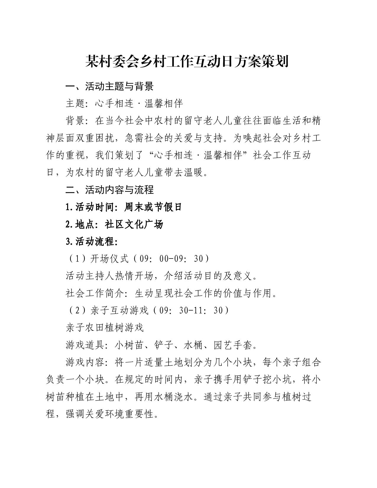 某村委会乡村工作互动日方案策划_第1页