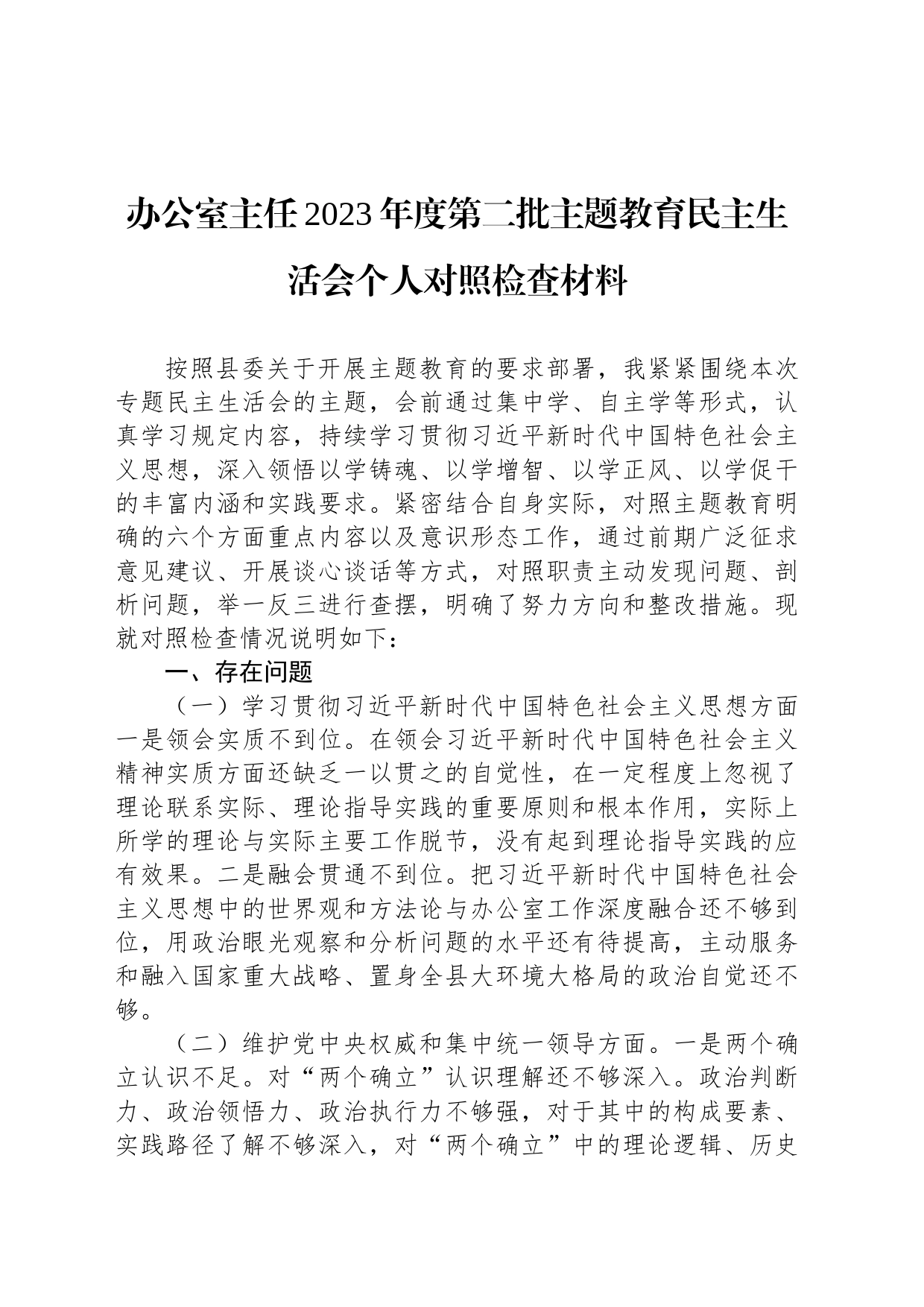 办公室主任2023年度第二批主题教育民主生活会个人对照检查材料_第1页