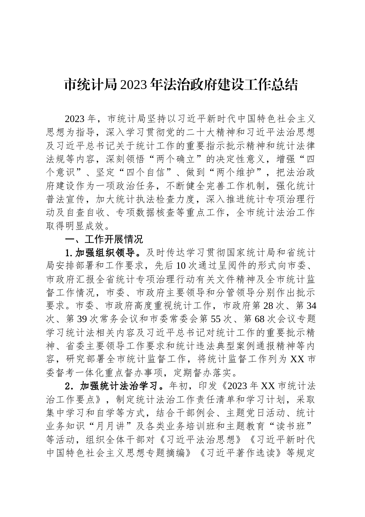 市统计局2023年法治政府建设工作总结(20240112)_第1页