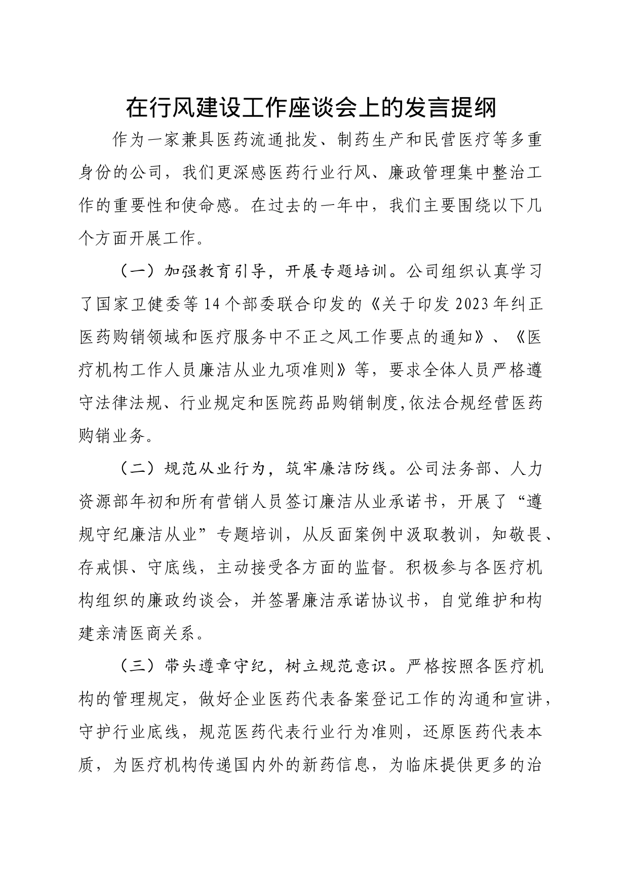 在行风建设工作座谈会上的发言提纲_第1页