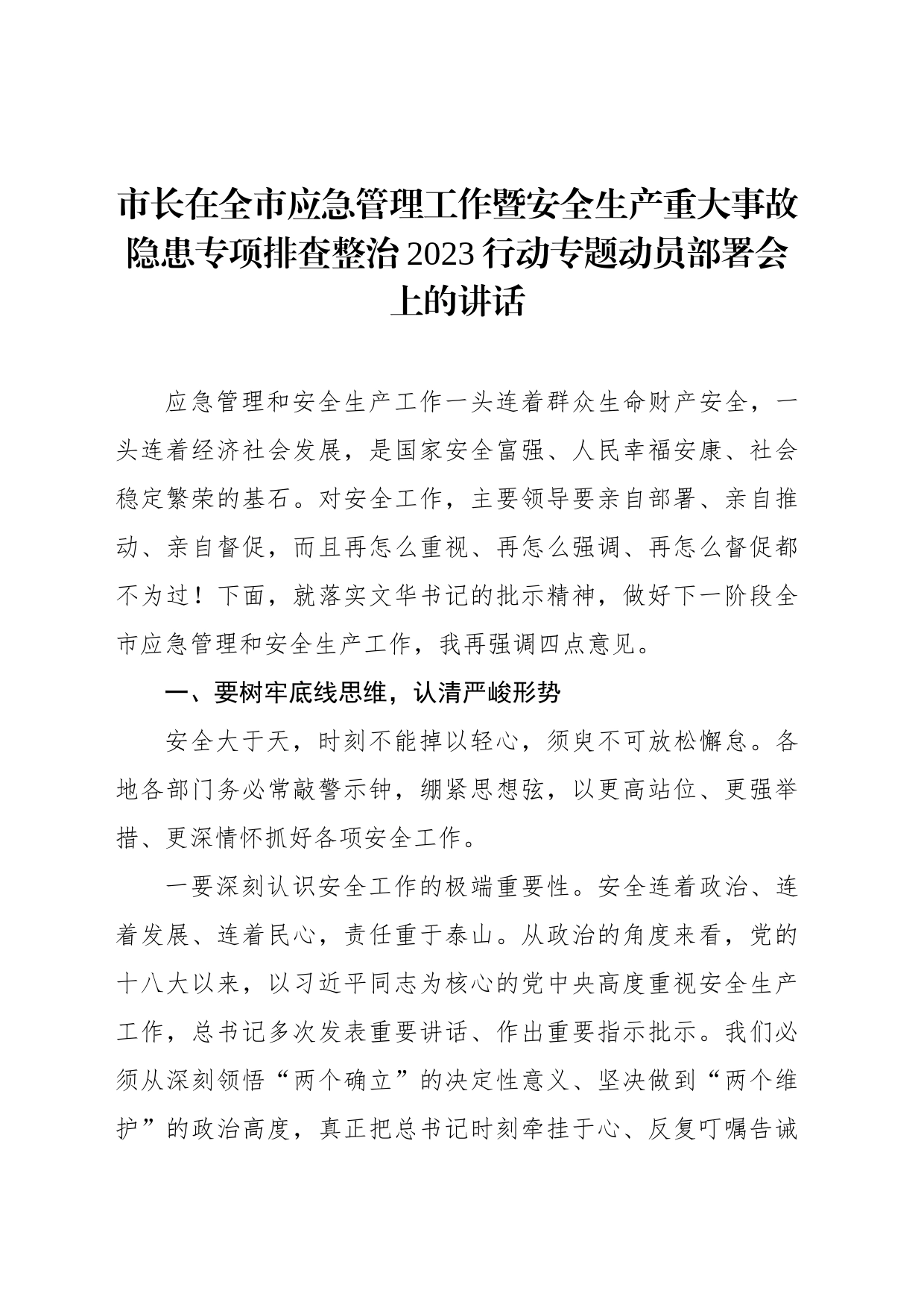 市长在全市应急管理工作暨安全生产重大事故隐患专项排查整治2023行动专题动员部署会上的讲话_第1页