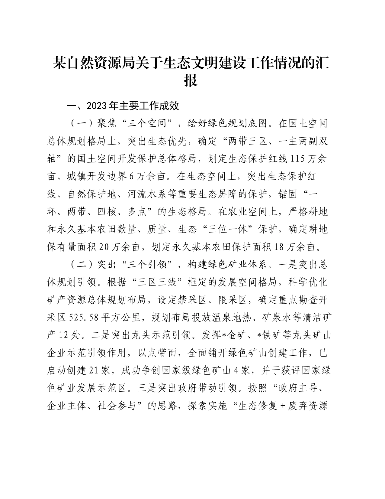 某自然资源局关于生态文明建设工作情况的汇报_第1页