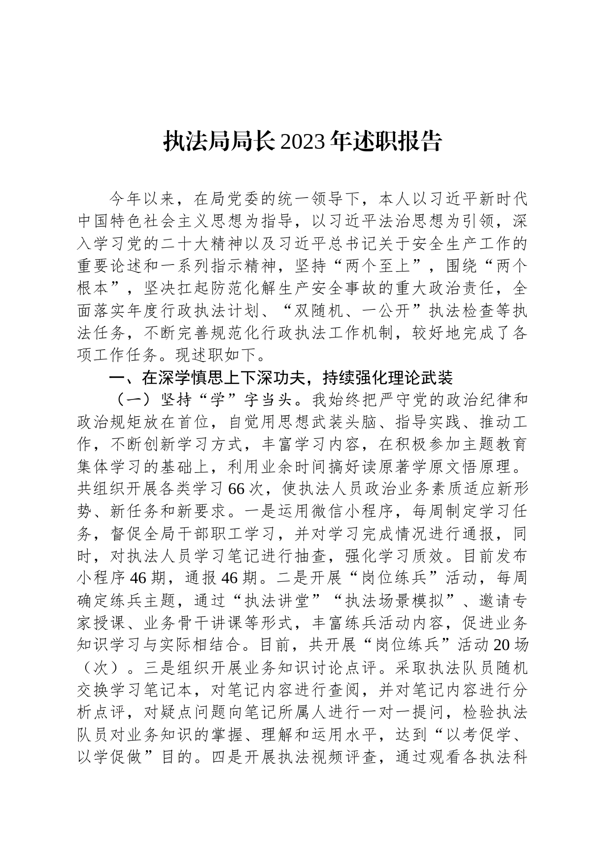 执法局局长2023年述职报告_第1页