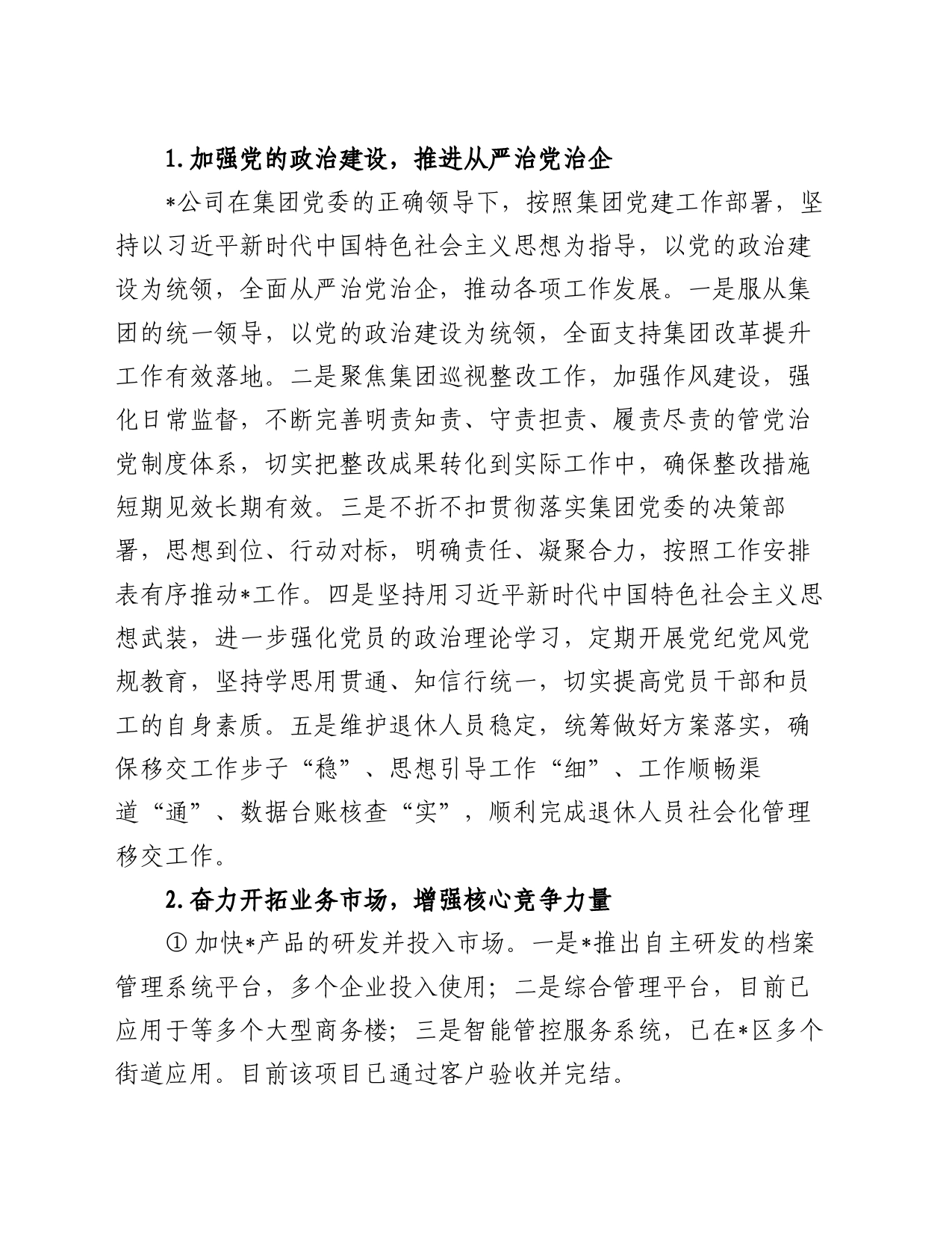 大型国企2023年工作总结及2024年工作计划_第2页
