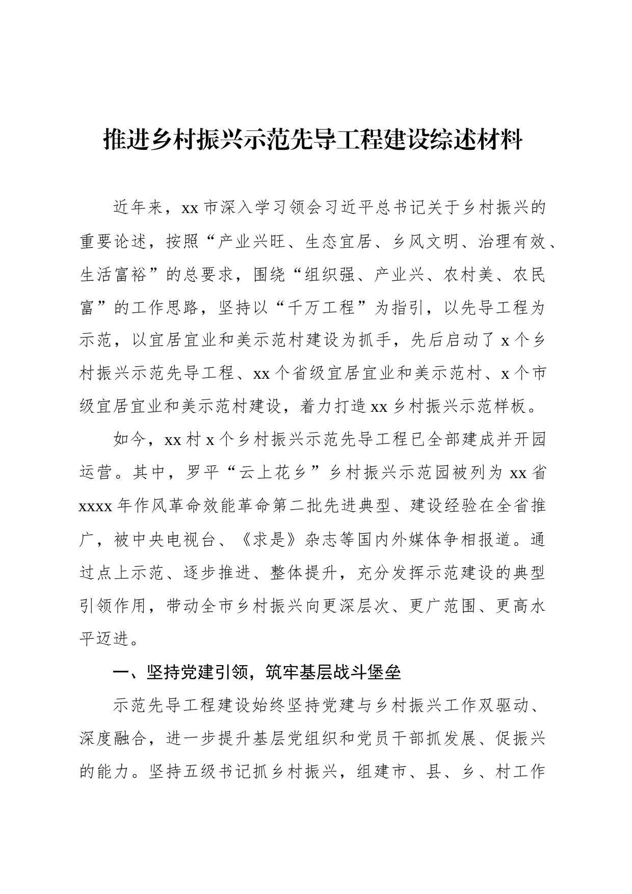 推进乡村振兴示范先导工程建设综述材料_第1页