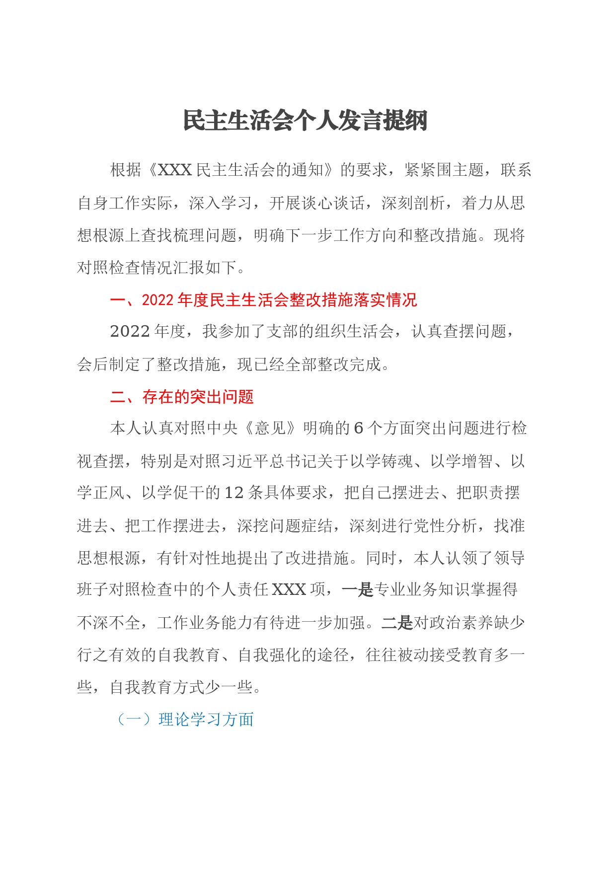 民主生活会个人发言提纲（六个方面） (2)_第1页