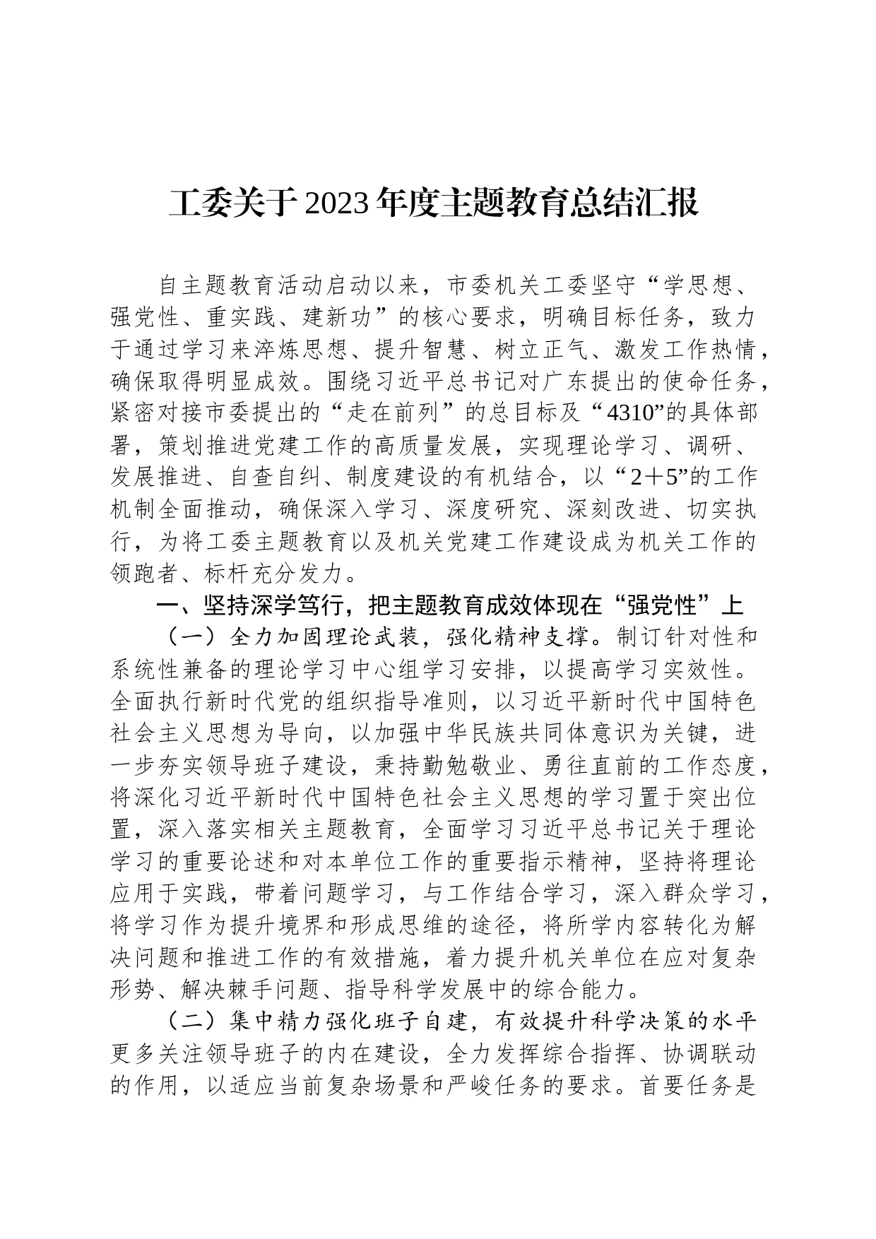 工委关于2023年度主题教育总结汇报_第1页