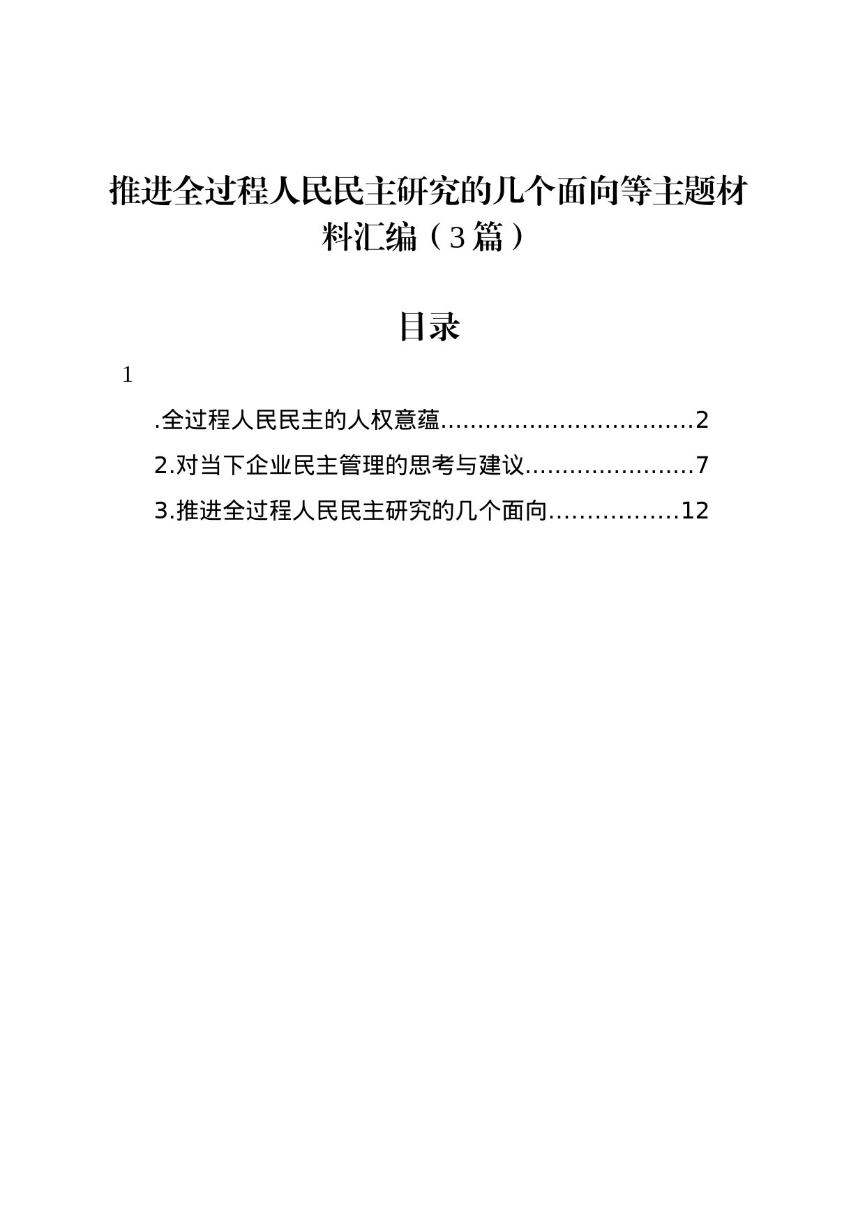 推进全过程人民民主研究的几个面向等主题材料汇编（3篇）_第1页