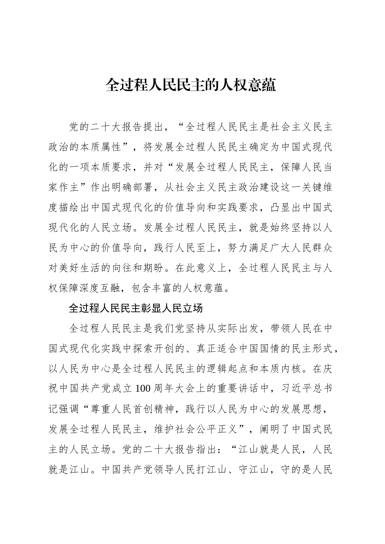 推进全过程人民民主研究的几个面向等主题材料汇编（3篇）_第2页