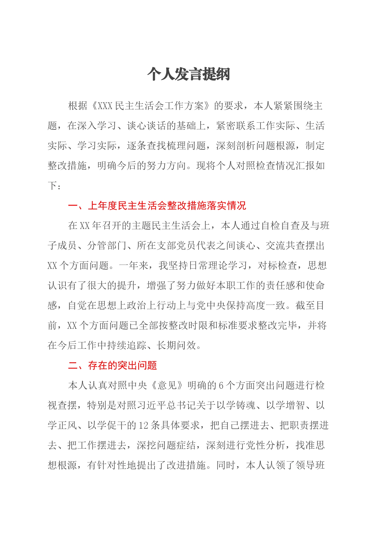 民主生活会个人发言提纲（六个方面）_第1页