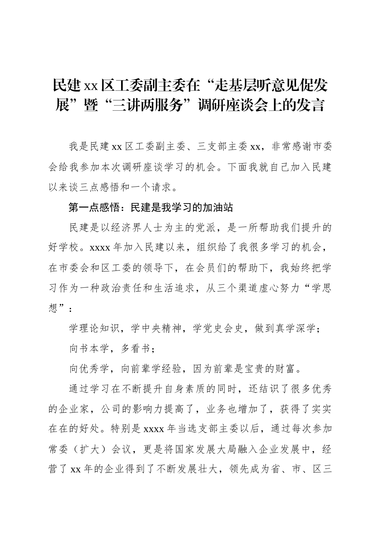 民建xx区工委副主委在“走基层听意见促发展”暨“三讲两服务”调研座谈会上的发言_第1页