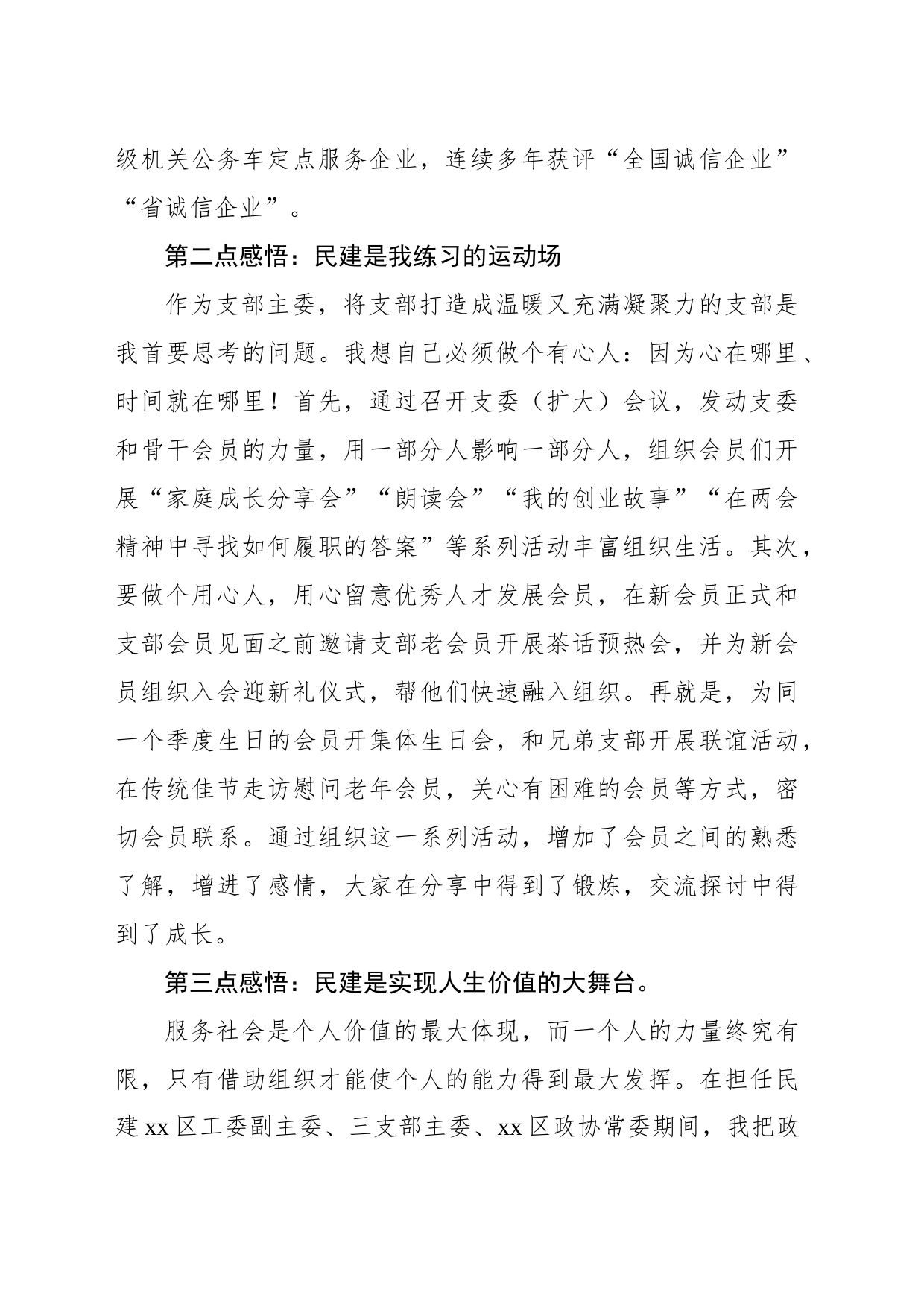 民建xx区工委副主委在“走基层听意见促发展”暨“三讲两服务”调研座谈会上的发言_第2页