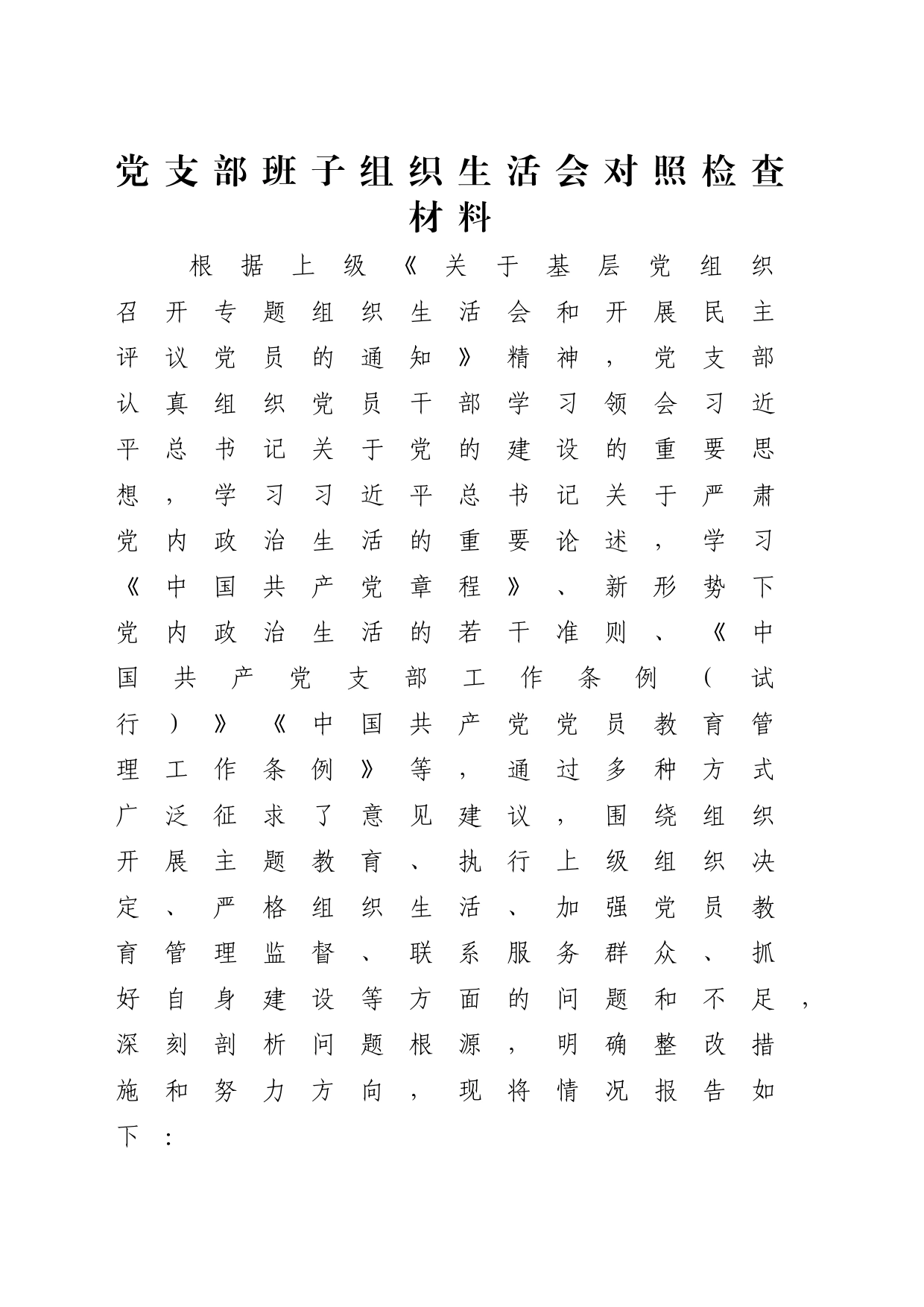 支部班子2023年度主题教育专题组织生活会对照检查4700字_第1页