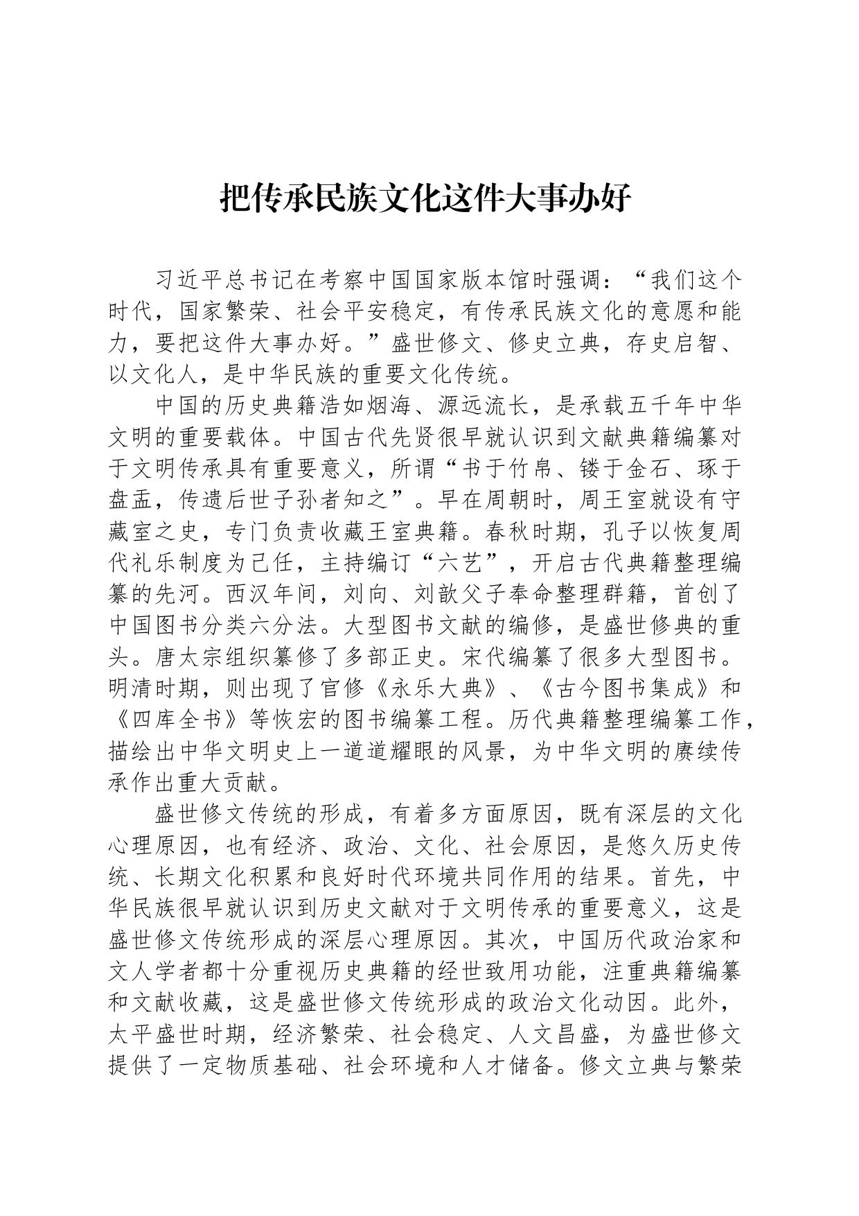 把传承民族文化这件大事办好_第1页