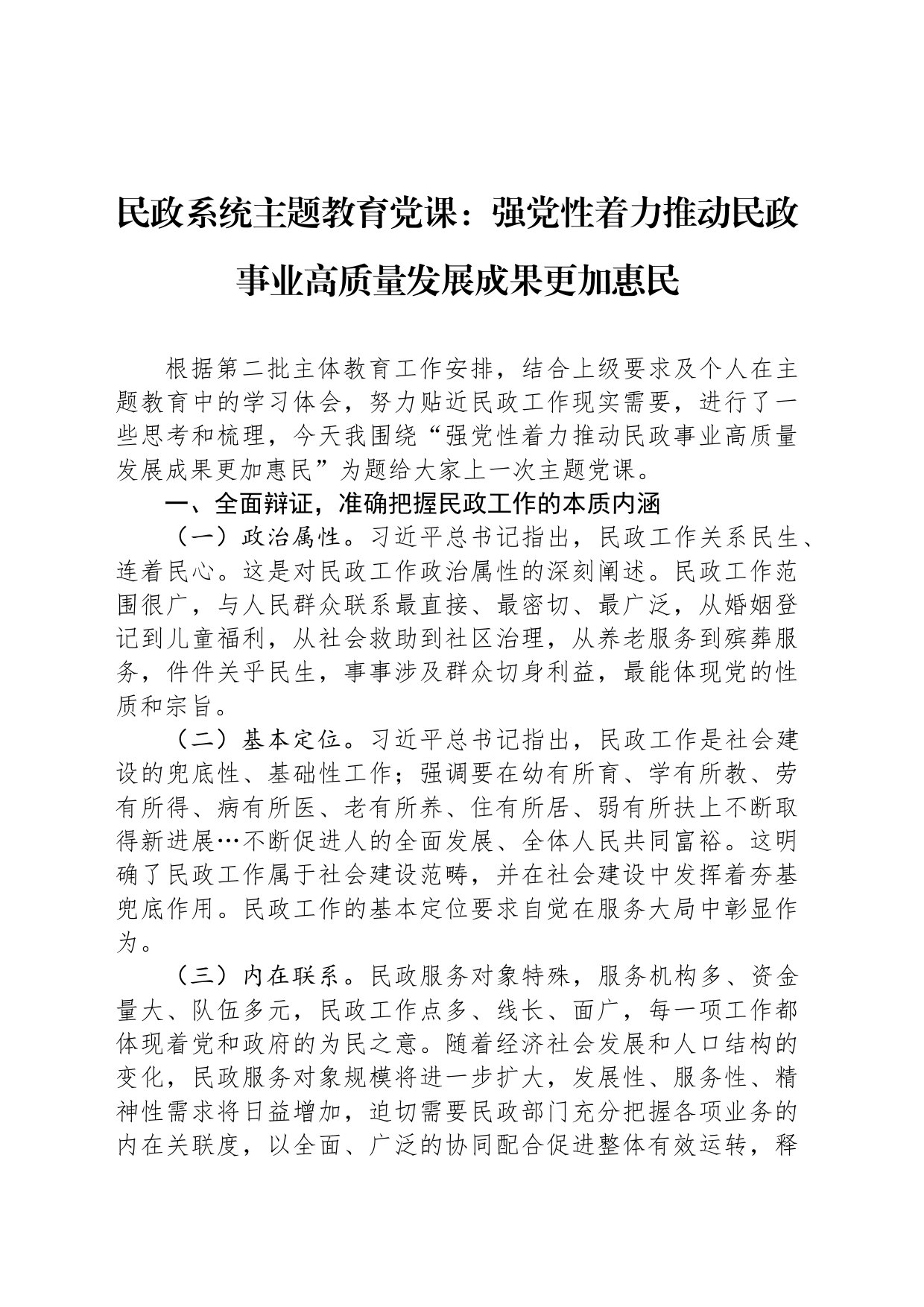 民政系统主题教育党课：强党性着力推动民政事业高质量发展成果更加惠民_第1页