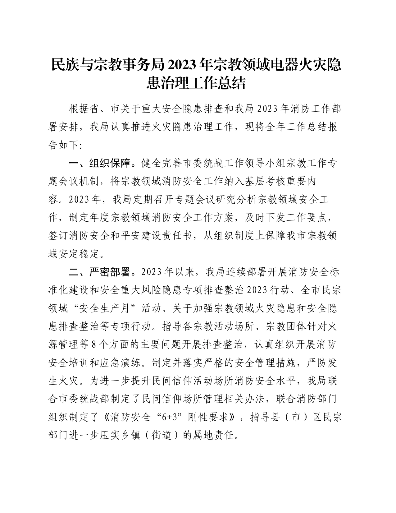 民族与宗教事务局2023年宗教领域电器火灾隐患治理工作总结_第1页