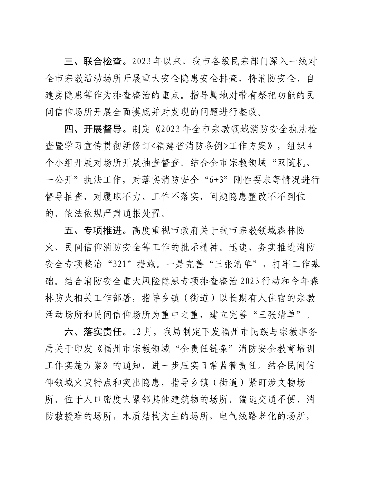 民族与宗教事务局2023年宗教领域电器火灾隐患治理工作总结_第2页