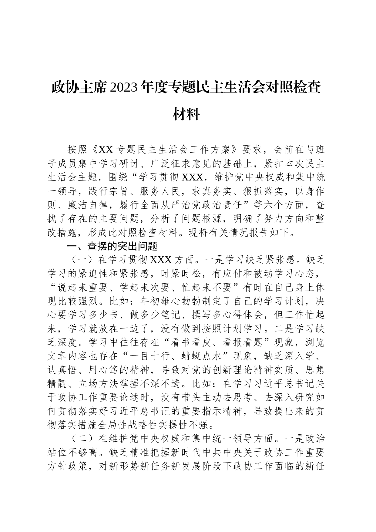 政协主席2023年度专题民主生活会对照检查材料_第1页