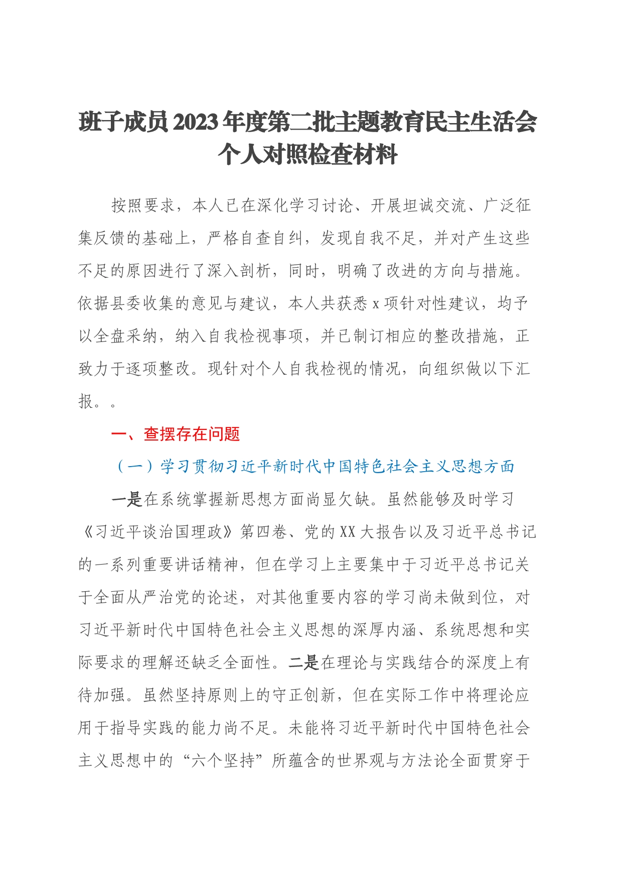 班子成员2023年度第二批主题教育民主生活会个人对照检查材料（新六个方面）_第1页