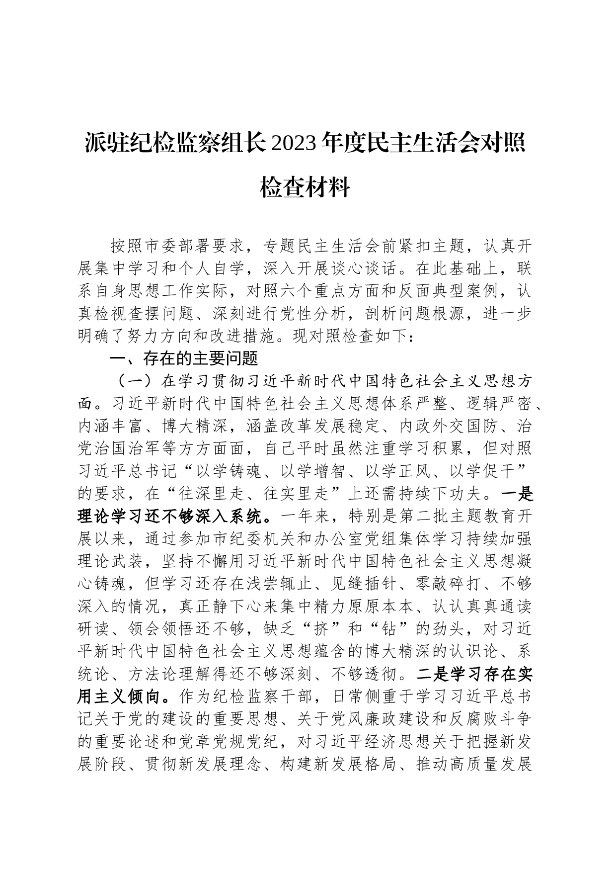 派驻纪检监察组长2023年度民主生活会对照检查材料_第1页