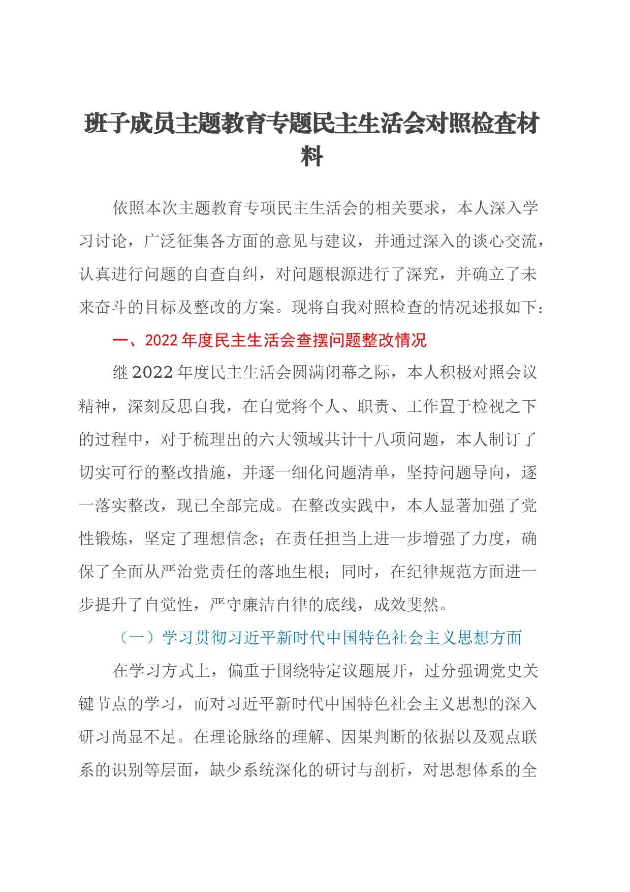 班子成员主题教育专题民主生活会对照检查材料_第1页