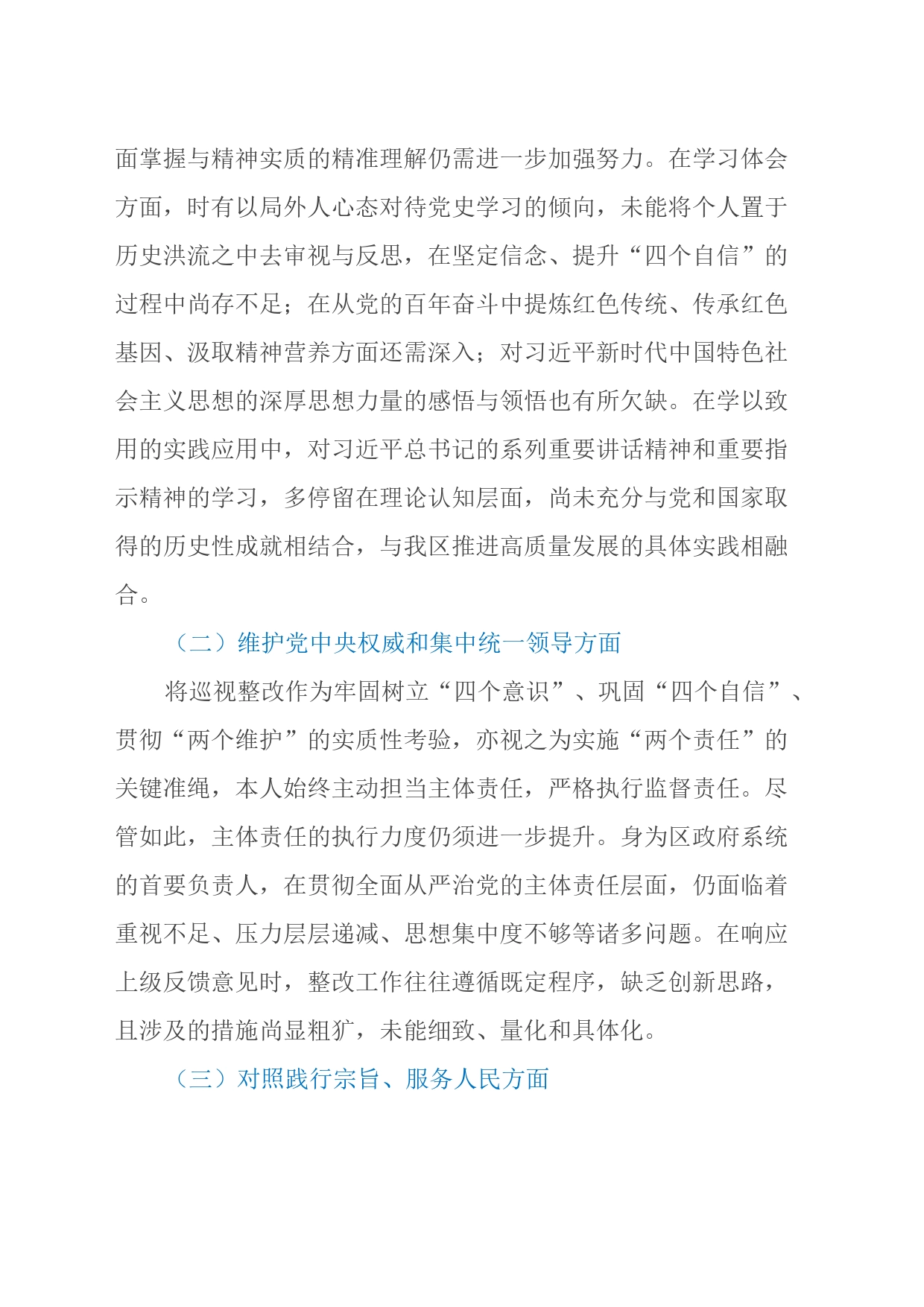 班子成员主题教育专题民主生活会对照检查材料_第2页