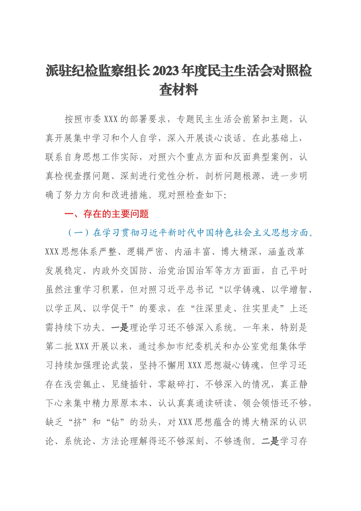 派驻纪检监察组长2023年度民主生活会对照检查材料（新6个对照方面＋典型案例剖析）_第1页