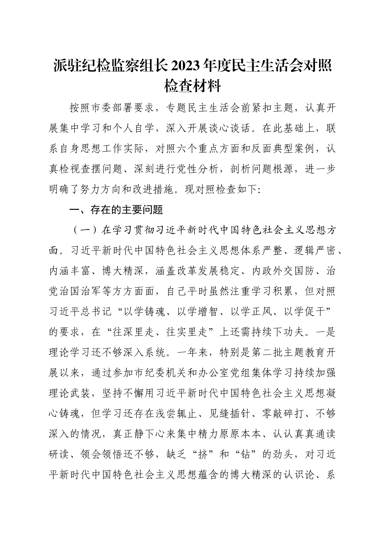 派驻纪检监察组长2023年度民主生活会对照检查材料（新六个方面）_第1页