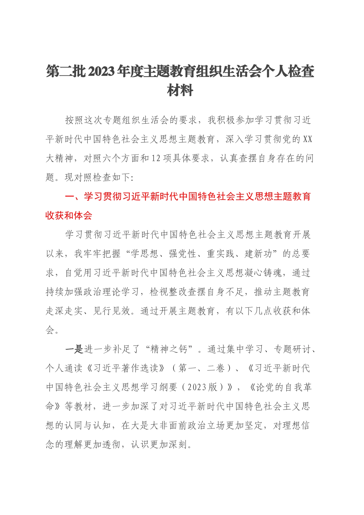 第二批2023年度主题教育组织生活会个人检查材料（四个方面、收获体会）_第1页