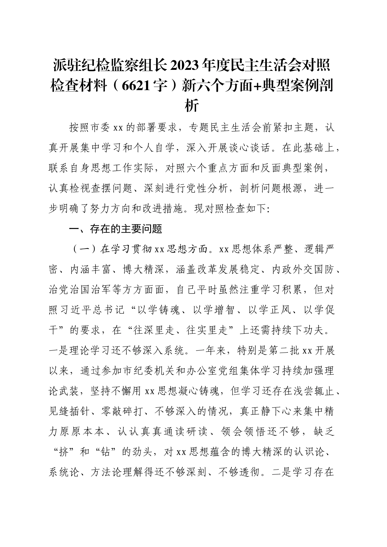 派驻纪检监察组长2023年度民主生活会对照检查材料（践行宗旨等6个方面+典型案例剖析）_第1页