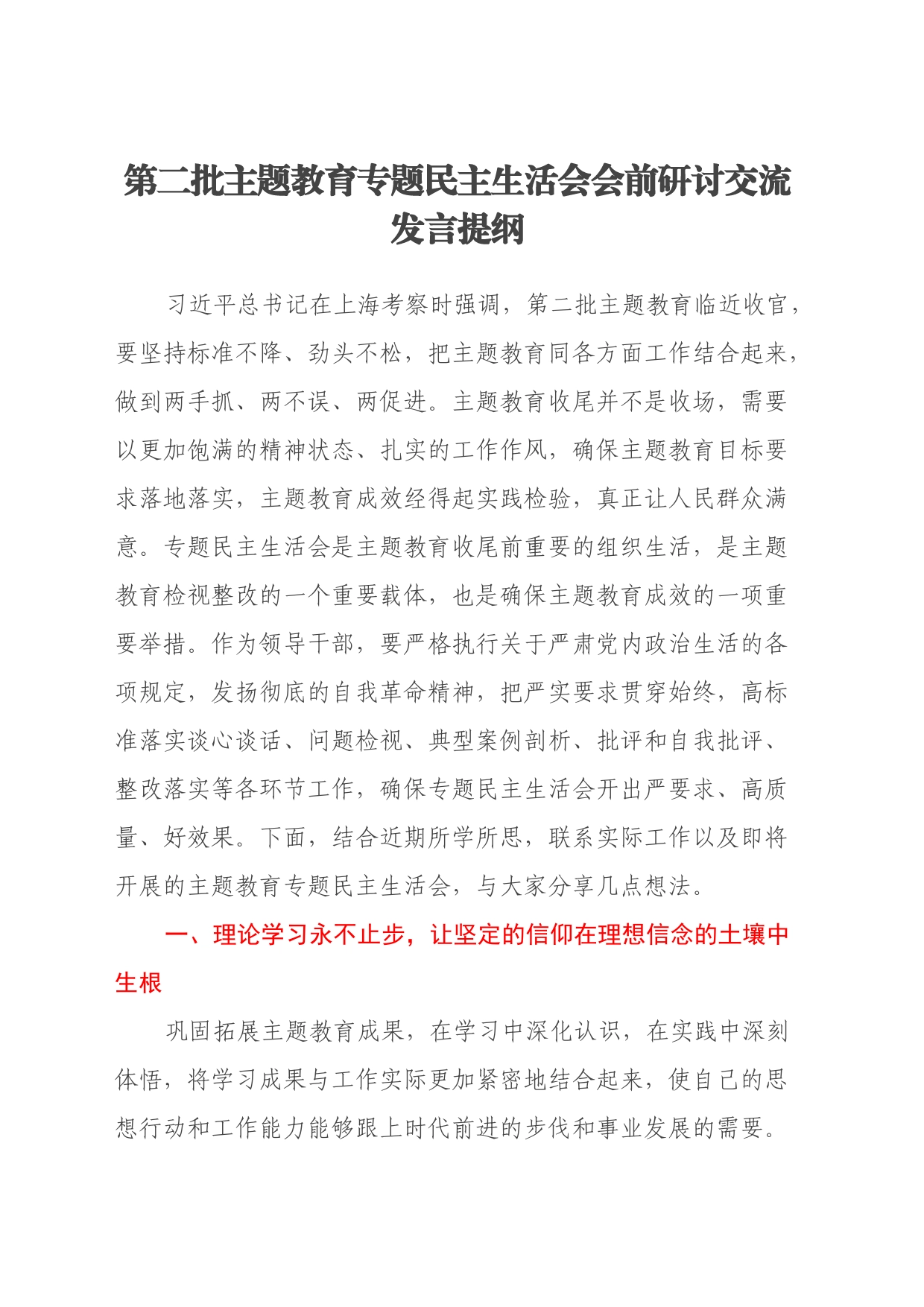 第二批主题教育专题民主生活会会前研讨交流发言提纲_第1页