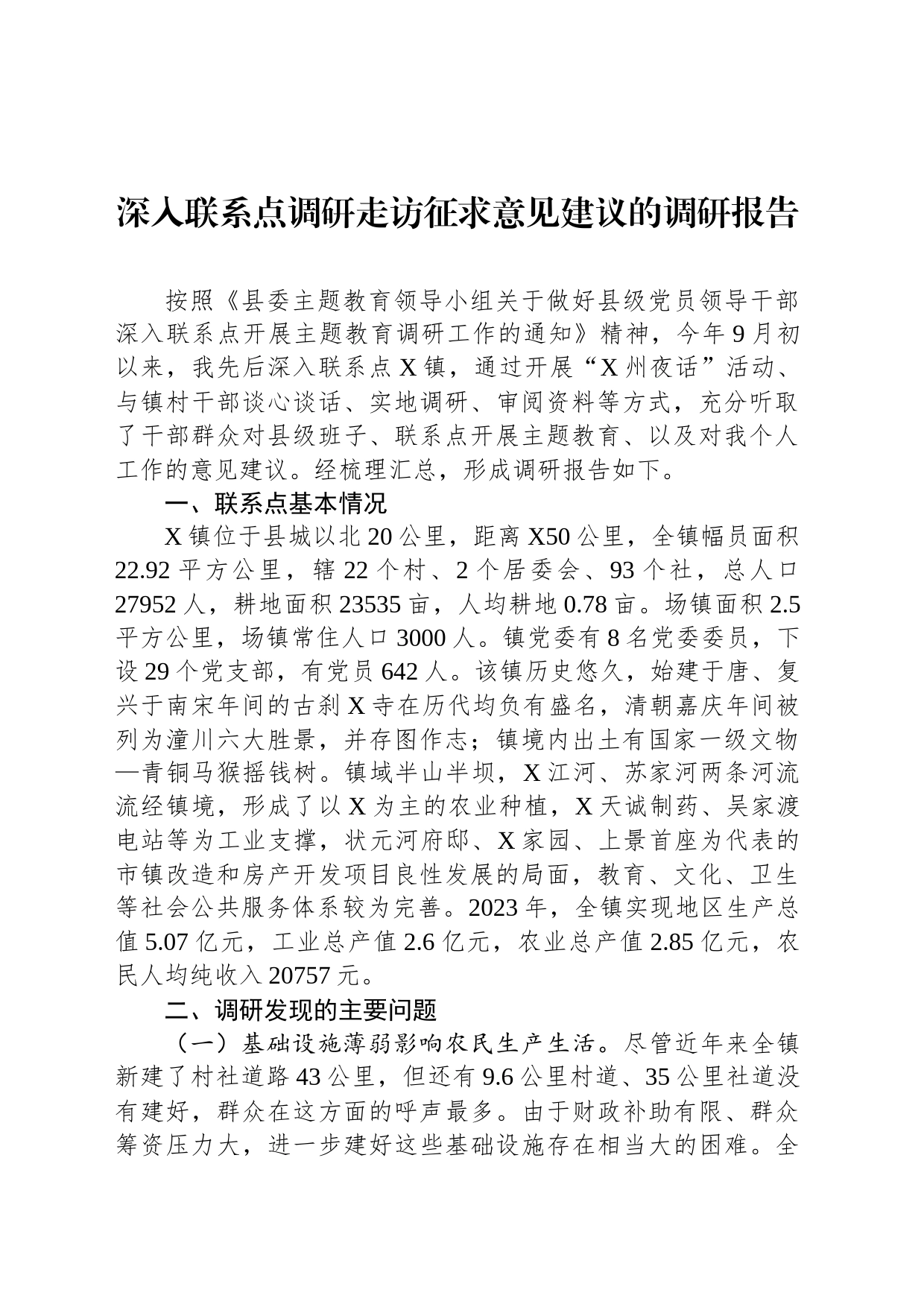 深入联系点调研走访征求意见建议的调研报告_第1页