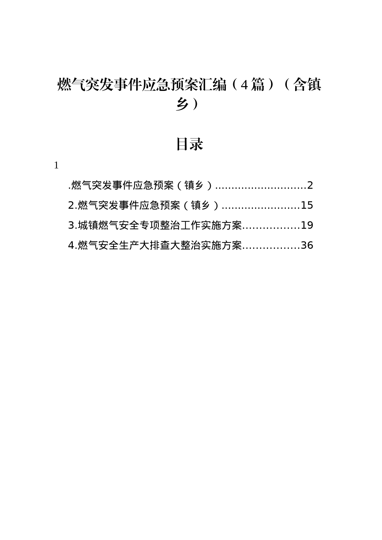 燃气突发事件应急预案汇编（4篇）（含镇乡）_第1页