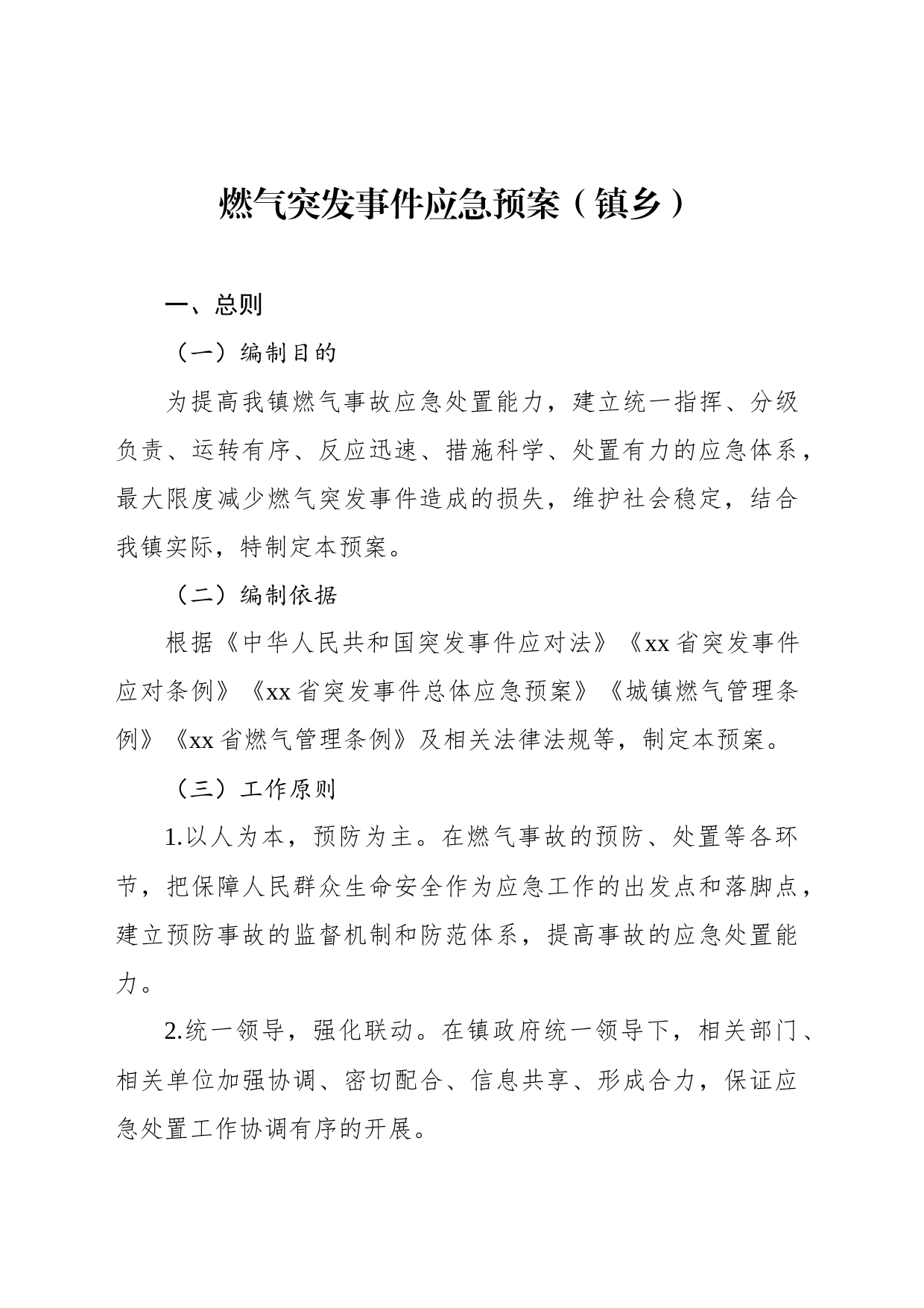 燃气突发事件应急预案汇编（4篇）（含镇乡）_第2页