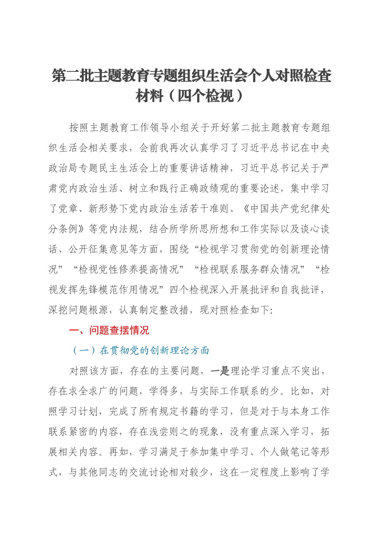 第二批主题教育专题组织生活会个人对照检查材料（四个检视）_第1页