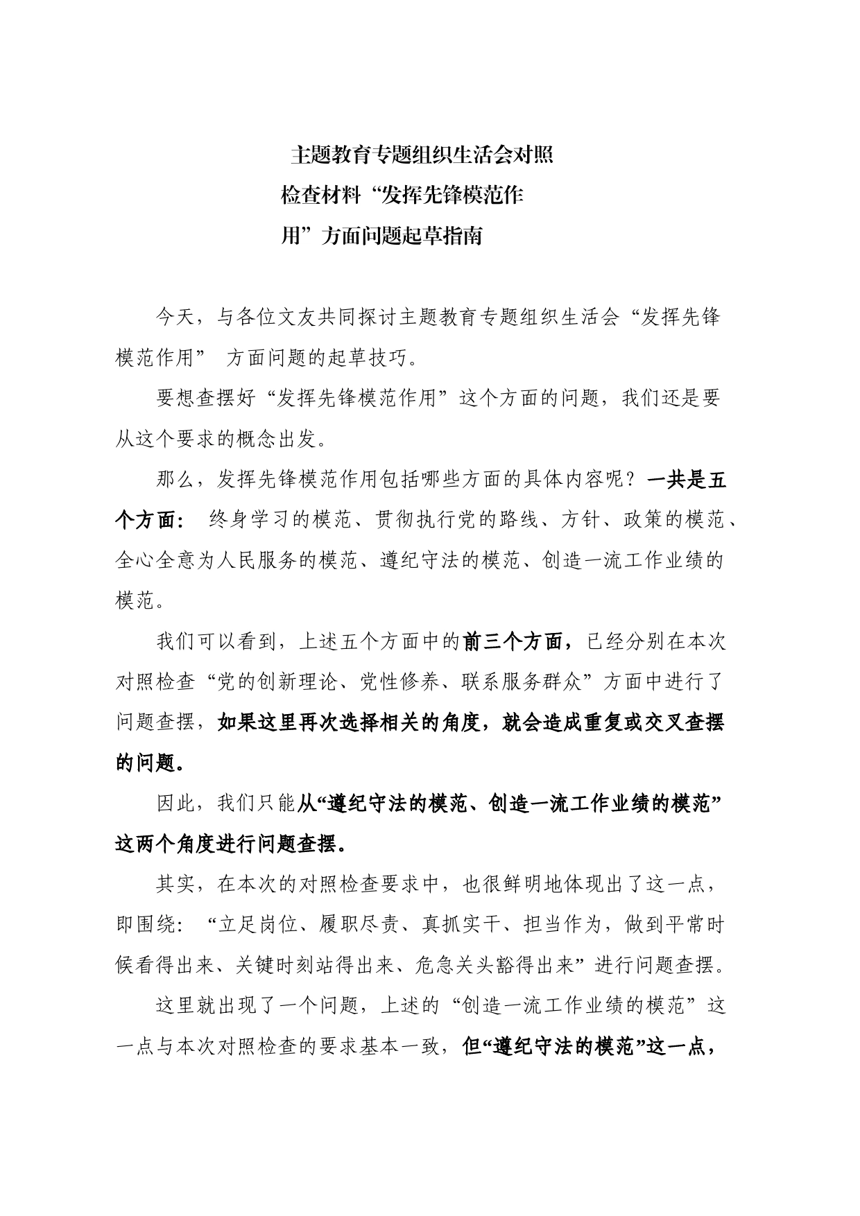 生活会系列121（39条）主题教育专题组织生活会对照检查材料“发挥先锋模范作用”方面问题起草指南、实例和素材_第1页