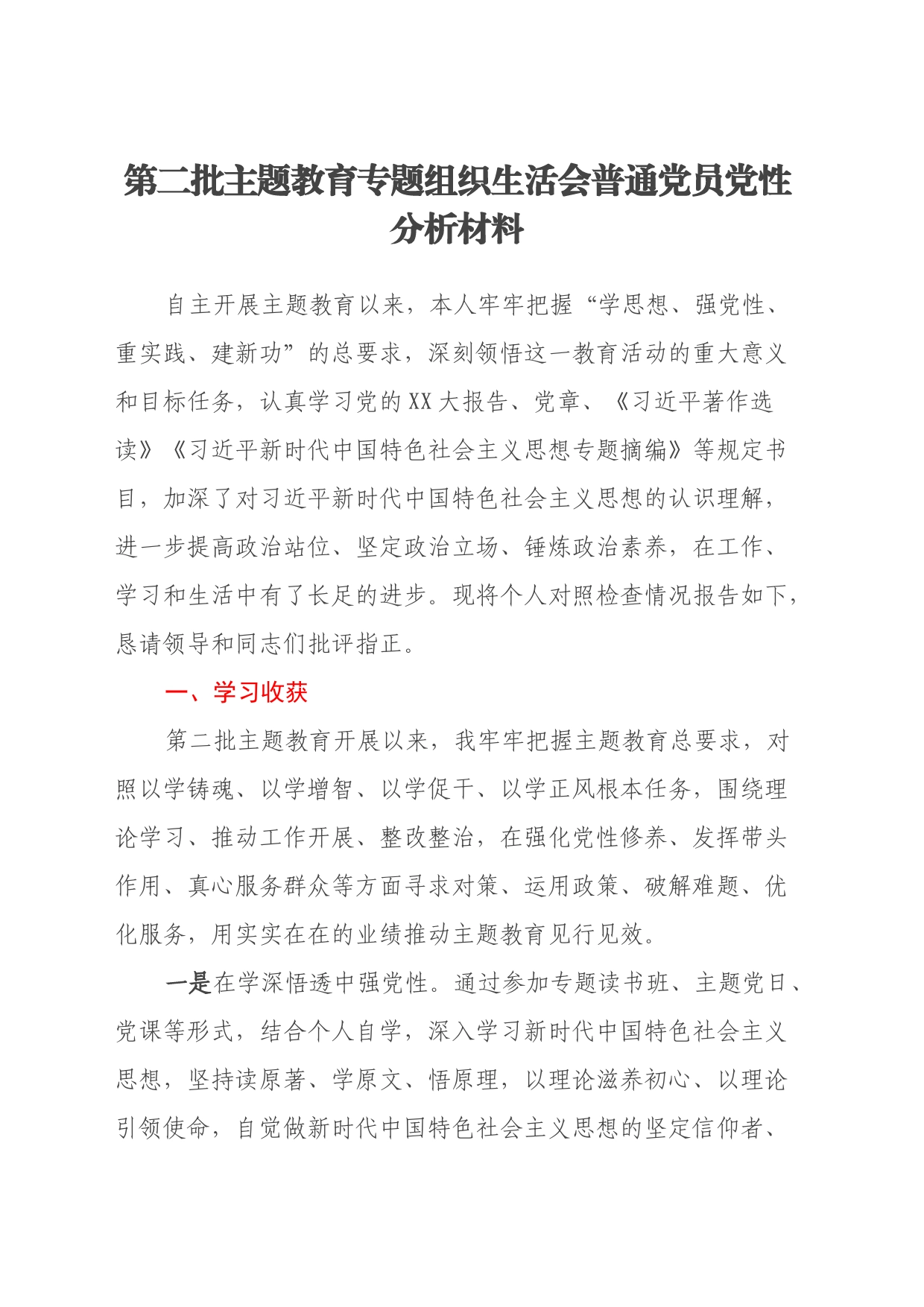 第二批主题教育专题组织生活会普通党员党性分析材料（学习收获、六个方面）_第1页