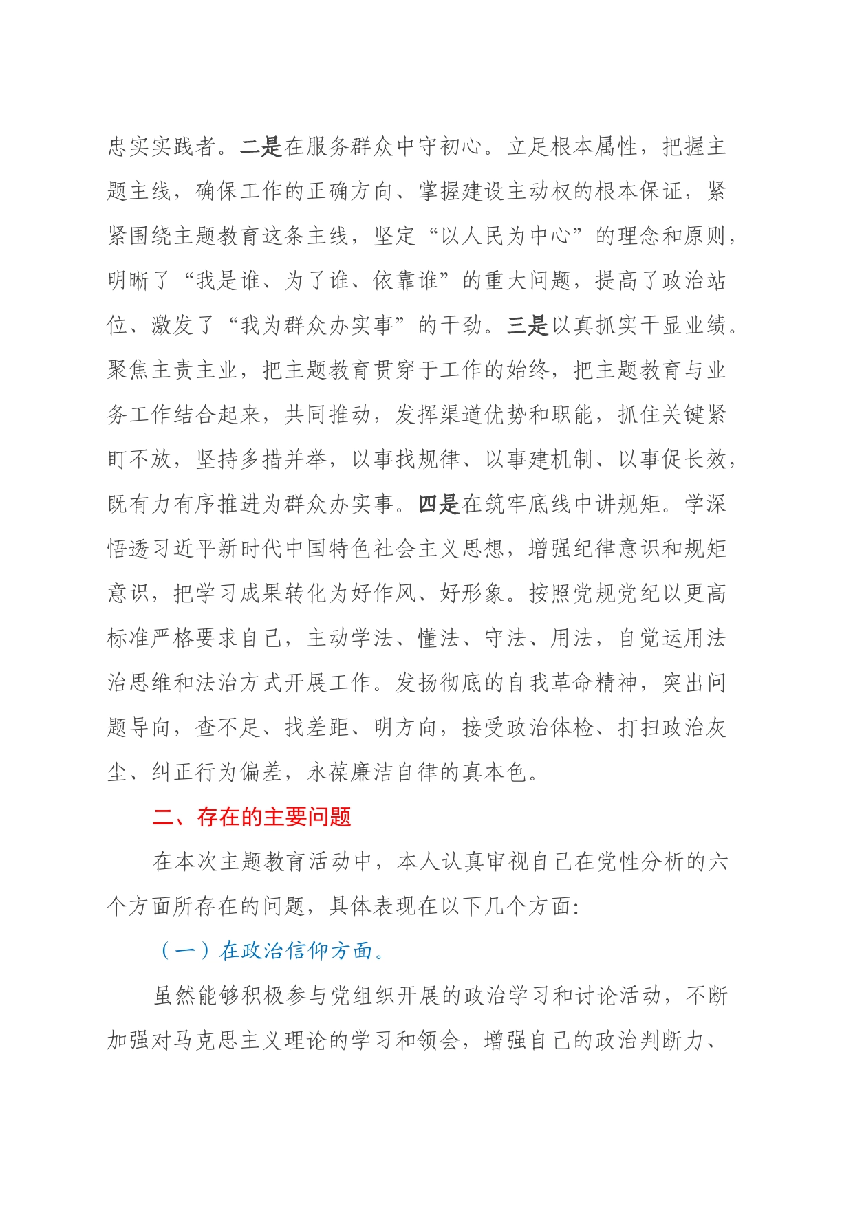 第二批主题教育专题组织生活会普通党员党性分析材料（学习收获、六个方面）_第2页