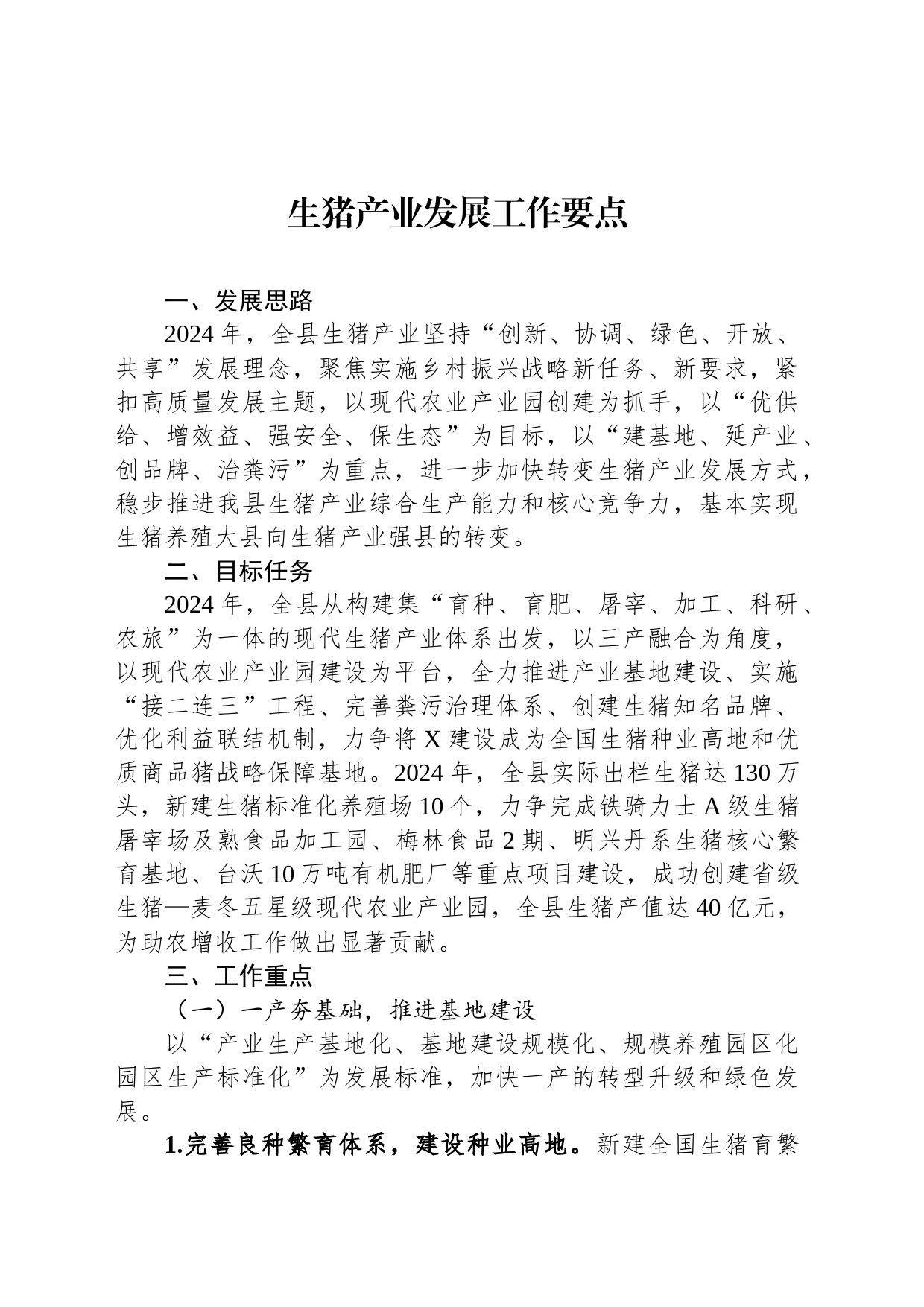 生猪产业发展工作要点_第1页